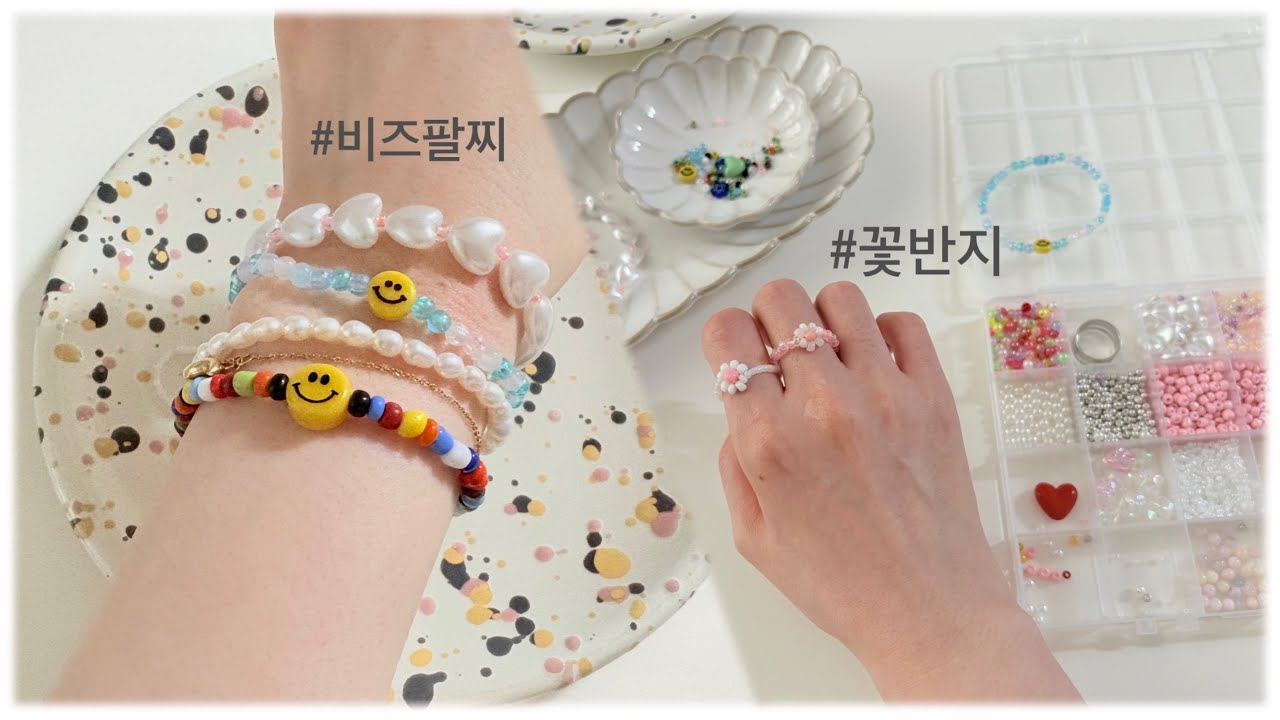 비즈의 계절이 돌아왔다🌸| ASMR 소리 들으며 꽃반지, 팔찌 만들어요💍ㅣ꽃반지, 팔찌 만드는 방법ㅣ동대문 결제 팁 |