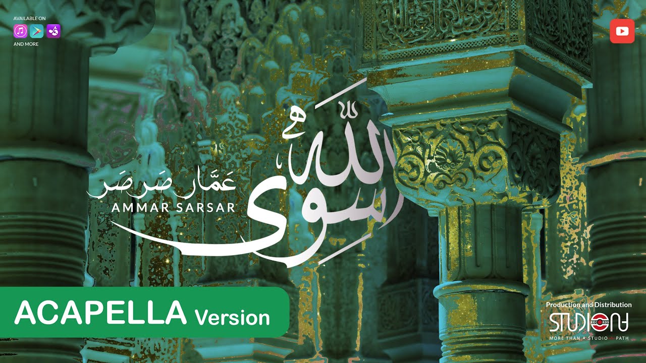 سوى الله - عمار صرصر - نسخة بدون موسيقى || Siwa Allah - Ammar Sarsar - Acapella @ammarsarsar