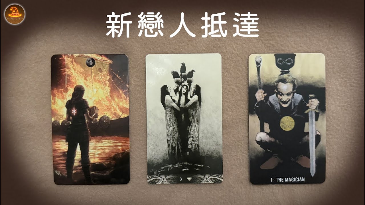 《新戀人抵達》❤️任何日期可抽牌❤️適用任何時間季節🔮塔羅占卜❤️愛情占卜🔮愛情解析🔮戀愛心事🔮塔羅學習