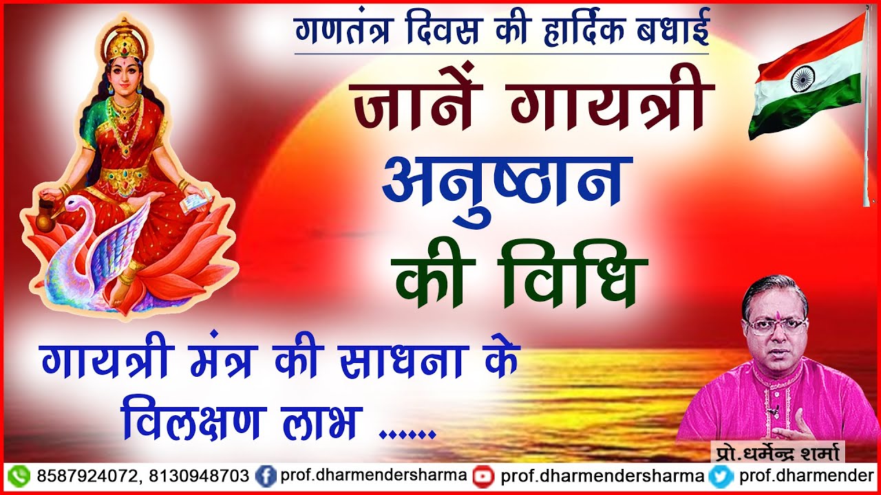 जानें गायत्री अनुष्ठान की विधि -प्रो धर्मेन्द्र शर्मा .......