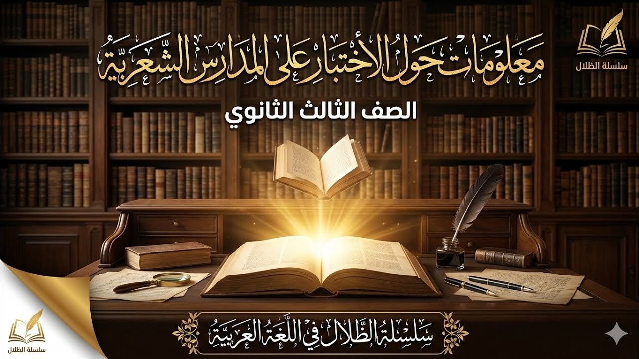 معلومات حول الاختبار على المدارس الشعرية (الصف الثالث الثانوي) #الظلال 