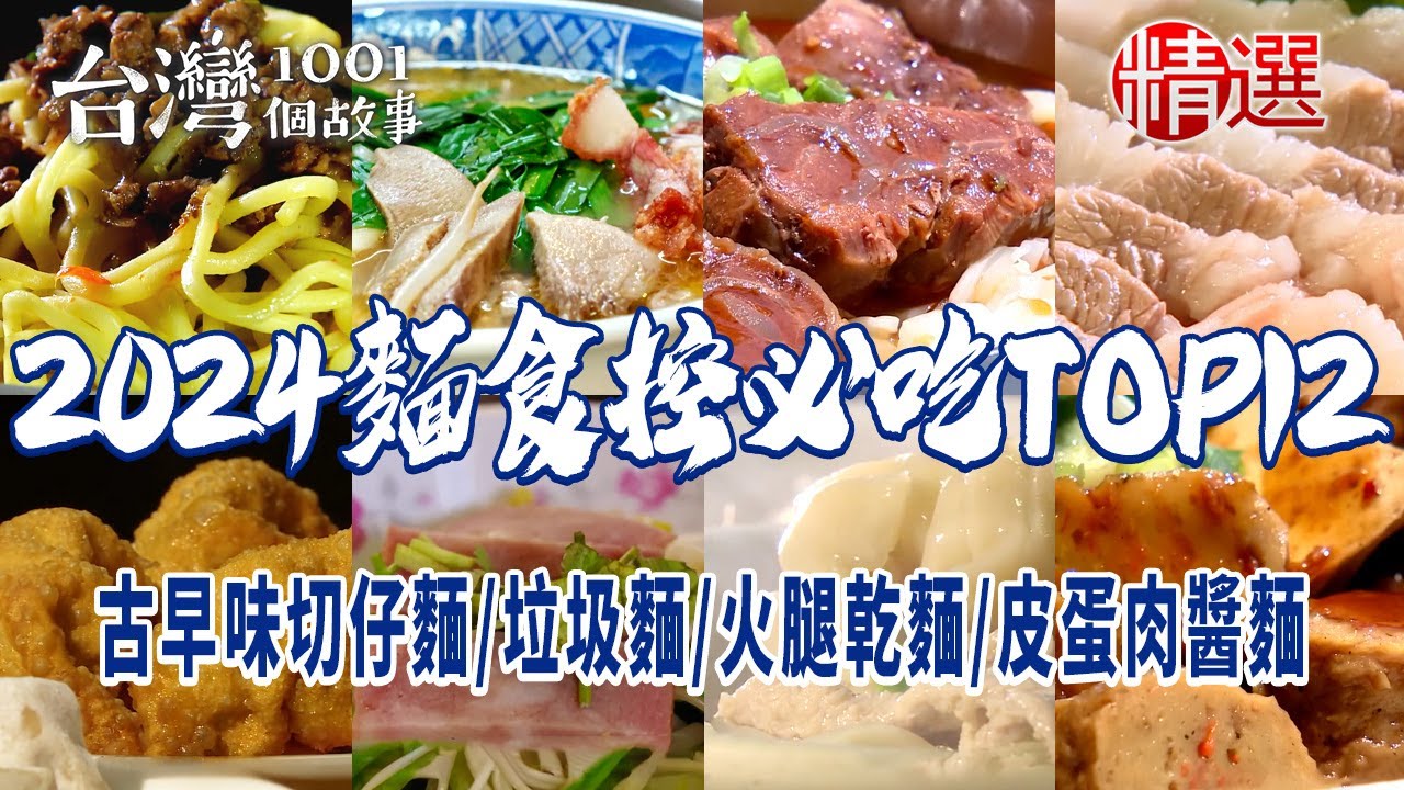 【2024麵食控必吃TOP12】古早味切仔麵/傳統炒麵/垃圾麵/60年餛飩麵/排骨酥麵/火腿乾麵/市場三代豆菜麵/皮蛋肉醬麵/家傳彈牙炒麵