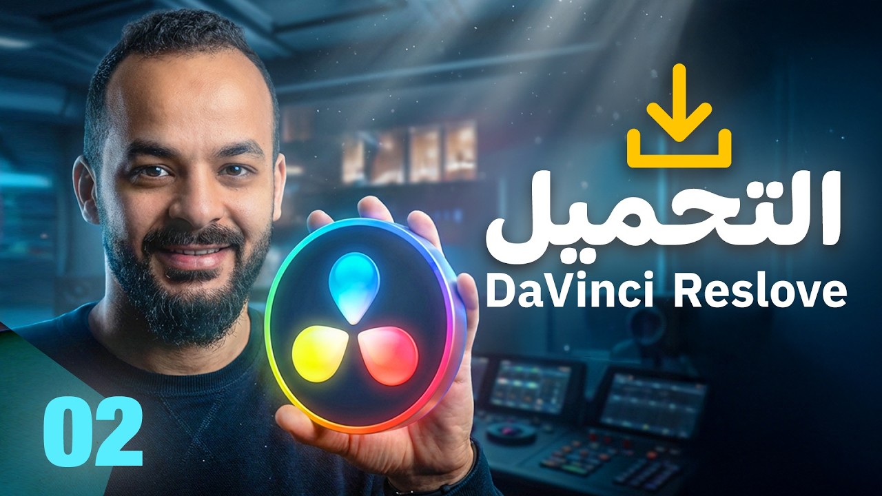 02 - تحميل برنامج دافنشي ريزولف DaVinci Resolve
