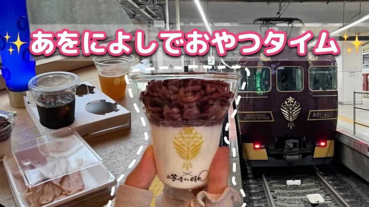 【あをによし】優雅におやつタイム✨奈良旅、ABホテル等【近鉄特急第二弾】