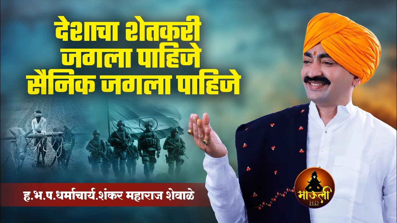 देशाचा शेतकरी जगला पाहिजे सैनिक जगला पाहिजे 🇮🇳🇮🇳 | हभप शंकर महाराज शेवाळे | Shankar Maharaj Shewale