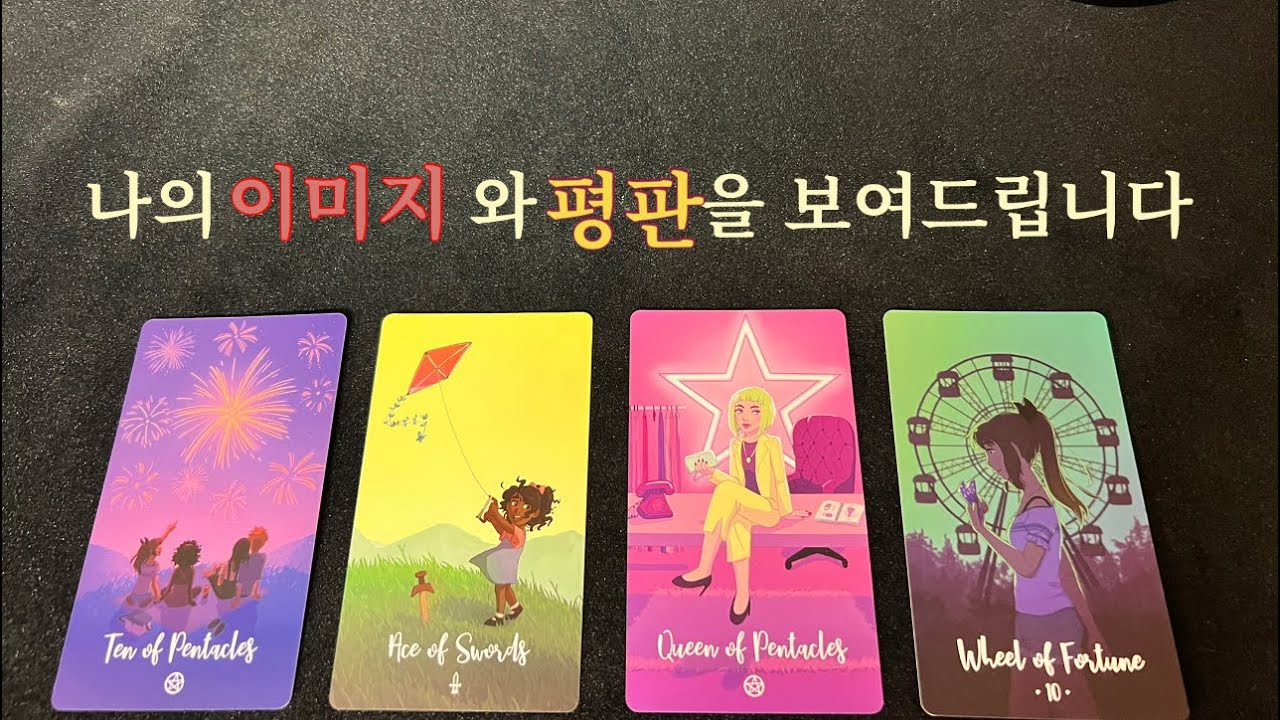 {소오름타로}❤️나의  이미지와  이성포인트 꾸밈없는 리딩을 읽어드립니다❤️