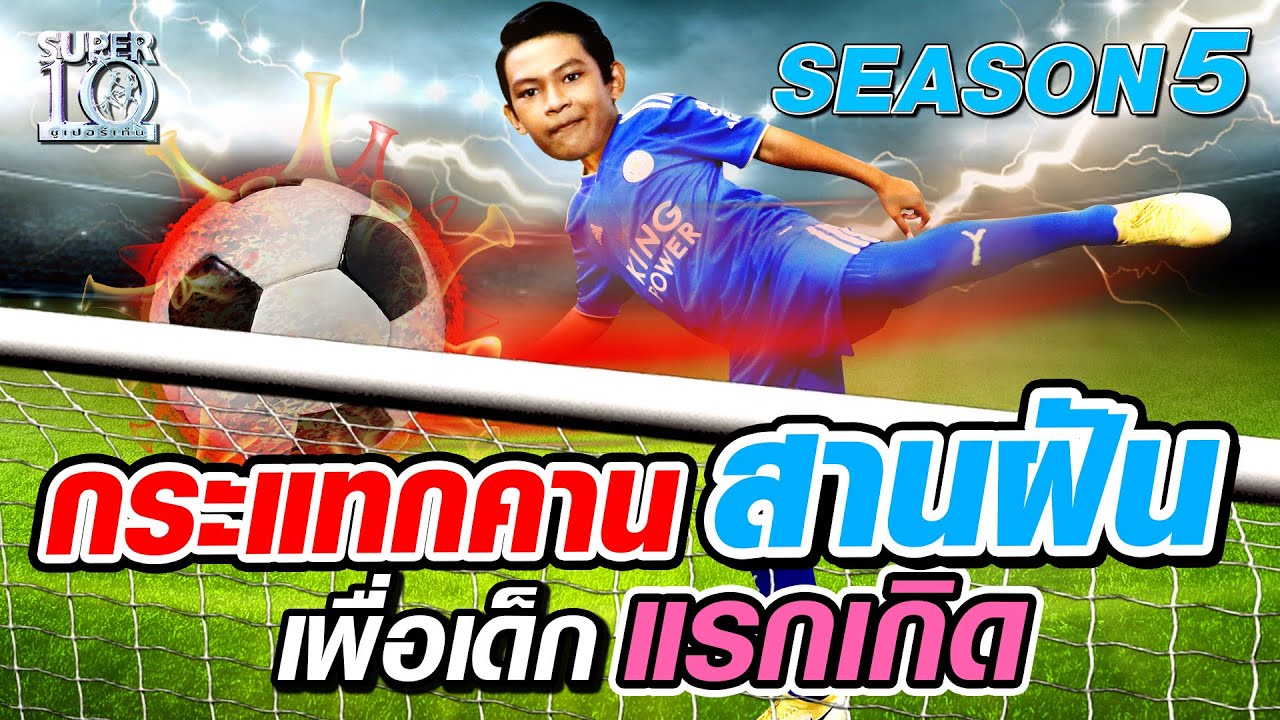 [ENG SUB] SUPER10 น้องพี กระแทกคานสานฝัน เพื่อเด็กแรกเกิด SEASON5