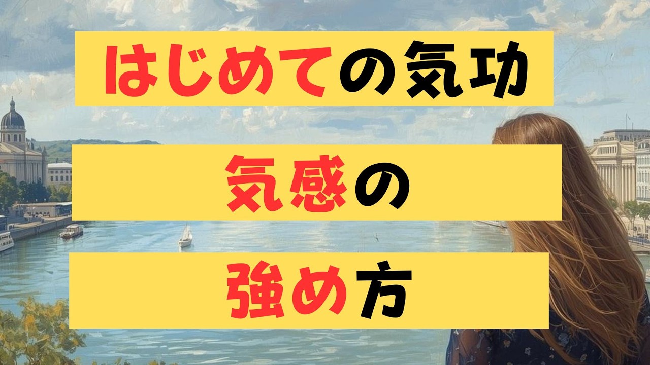 【はじめての気功】気感の強め方　苫米地式　「気功なんでも相談会」お申し込みは概要欄から