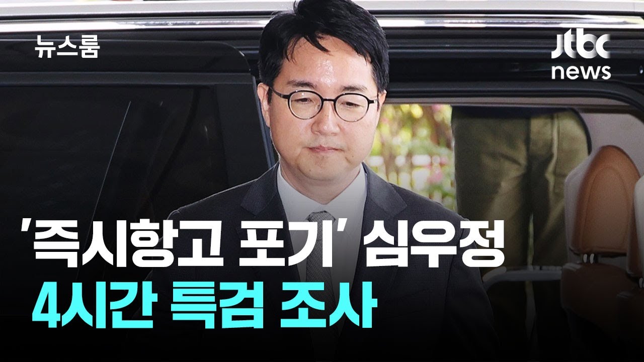 '즉시항고 포기' 심우정 두 번째 특검 소환&hellip;4시간 조사 / JTBC 뉴스룸