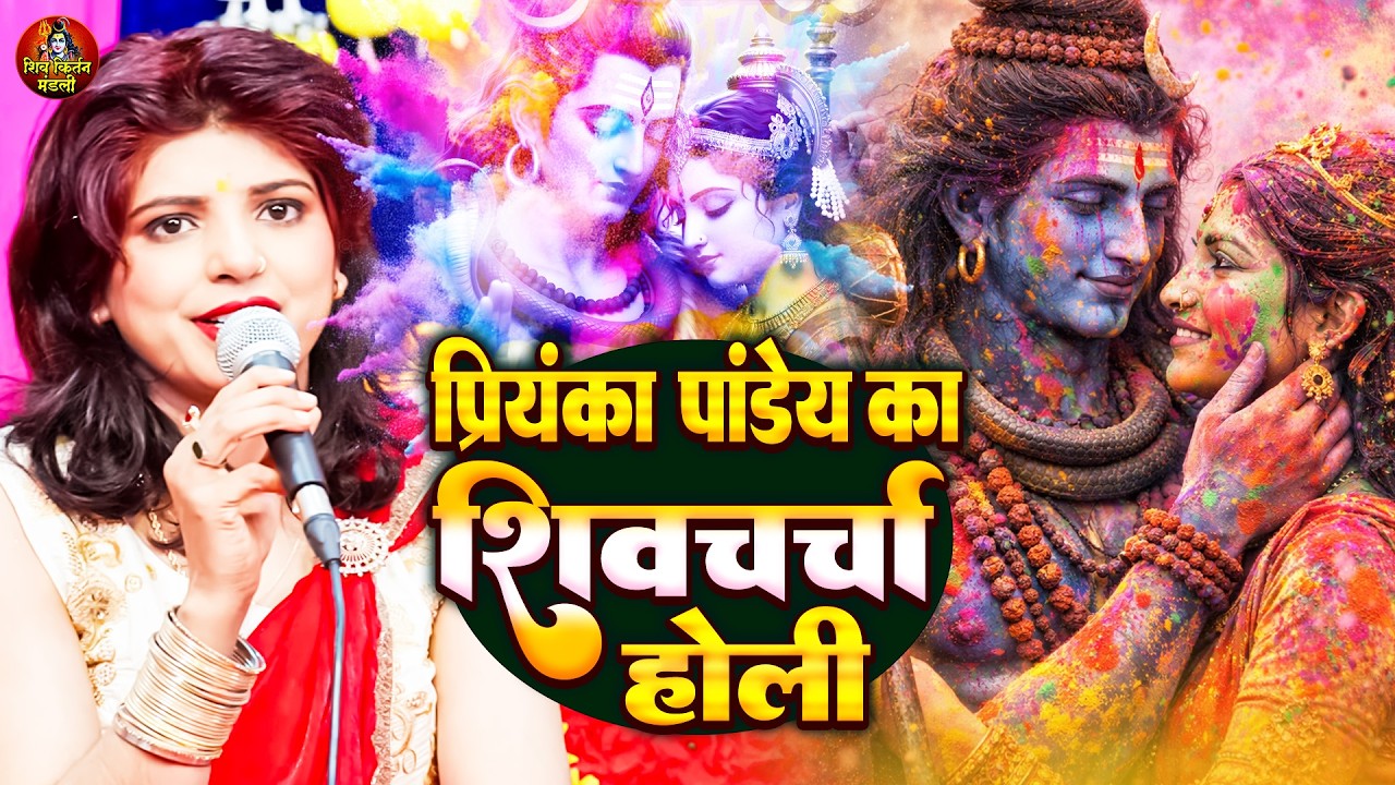 प्रियंका पांडेय शिव चर्चा होली |  Shiv Charcha Holi 2026 | Shiv Bhajan - Shiv Guru Holi Special