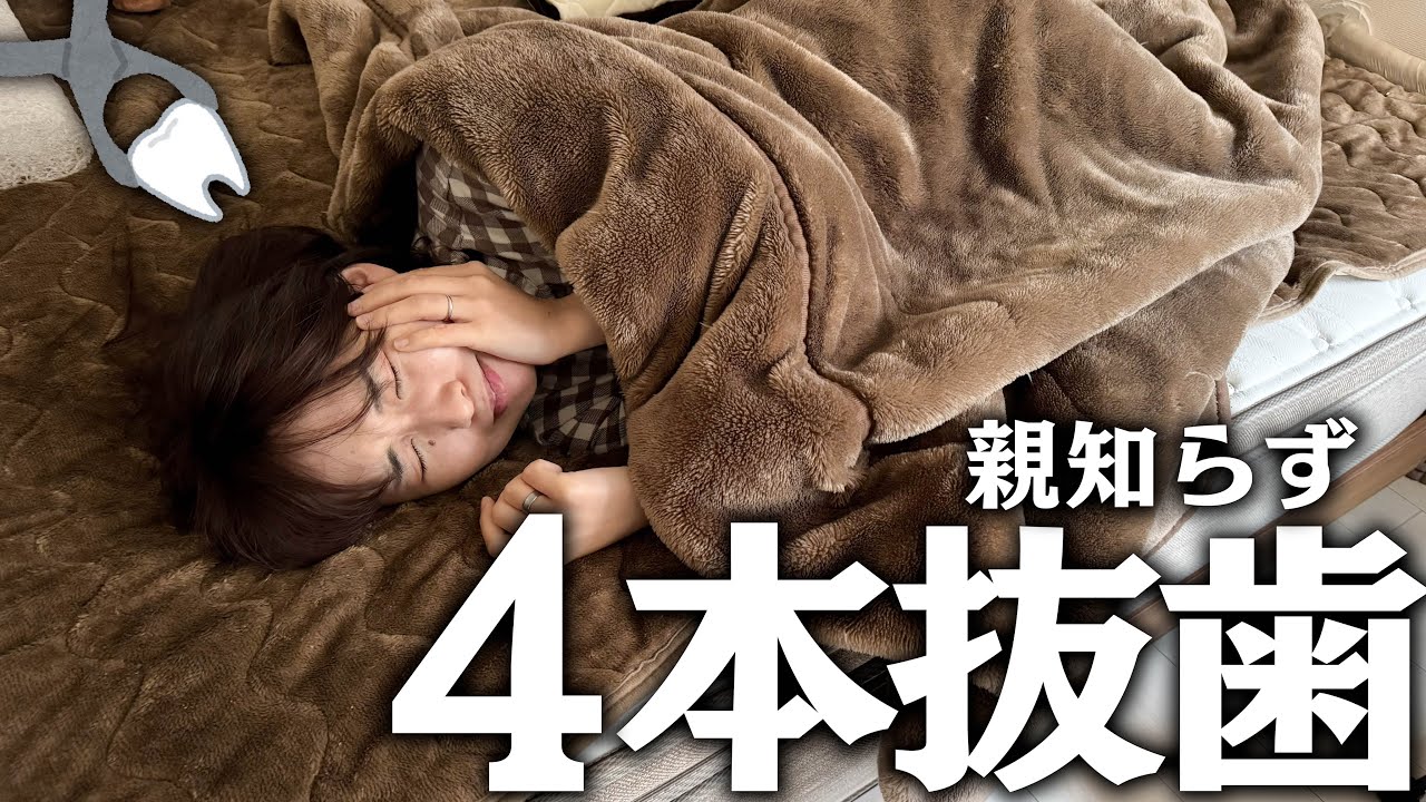 妻が４本歯を抜いて入院から帰ってきました。【親知らず】