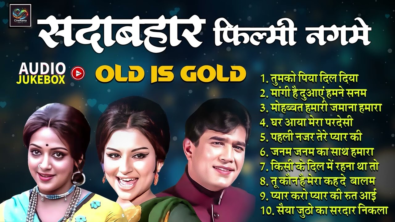 सदाबहार फिल्मी नगमे Evergreen Song | तुमको पिया दिल दिया | मांगी है दुआएं हमने सनम Old Is Gold