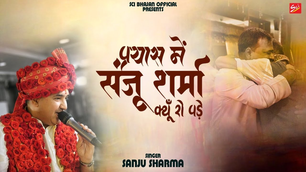प्रयास में संजू शर्मा क्यु रो पड़े ? | Sanju Sharma | Shyam Bhajan | Shree Cassette Industries