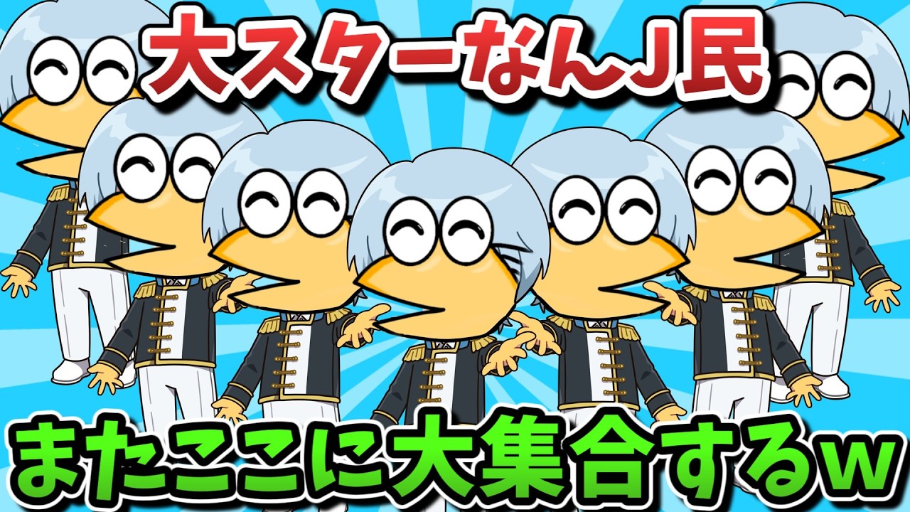 【超超総集編】大スターなんJ民、またここに大集合するwww【傑作集】【ゆっくり解説】【作業用】【2ch面白いスレ】