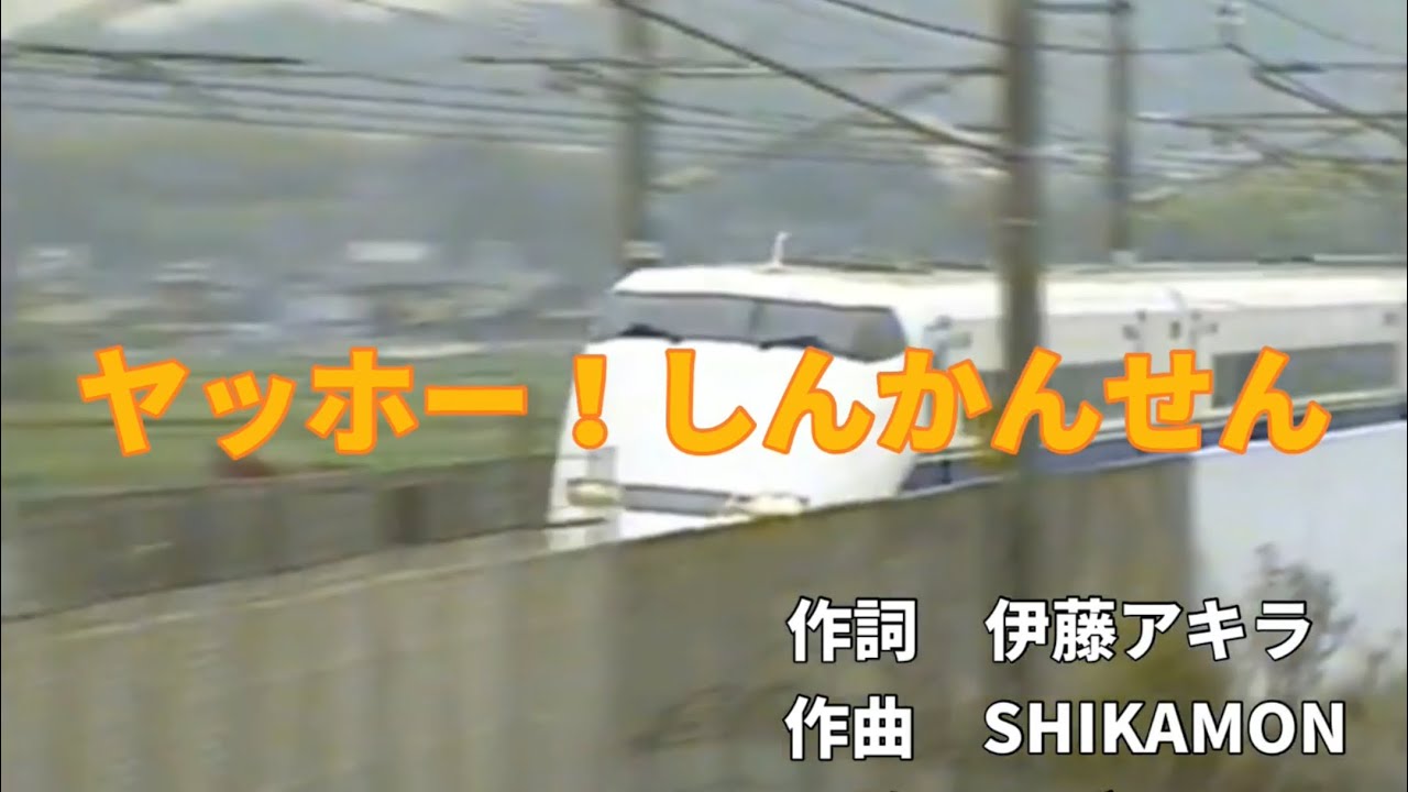 ヤッホー！しんかんせん