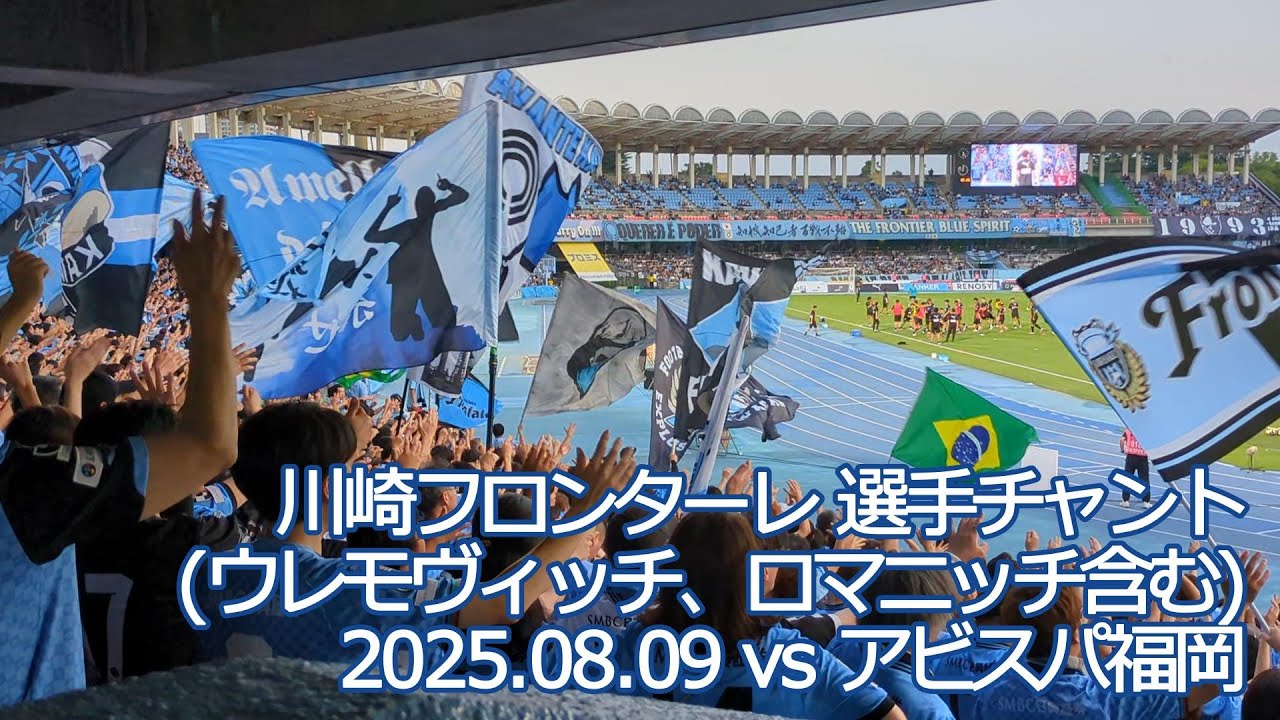 川崎フロンターレ 選手チャント(ウレモヴィッチ、ロマニッチのチャント練習含) 【20250809 明治安田Jリーグ 川崎フロンターレ－アビスパ福岡】 #Jリーグ #川崎フロンターレ #frontale