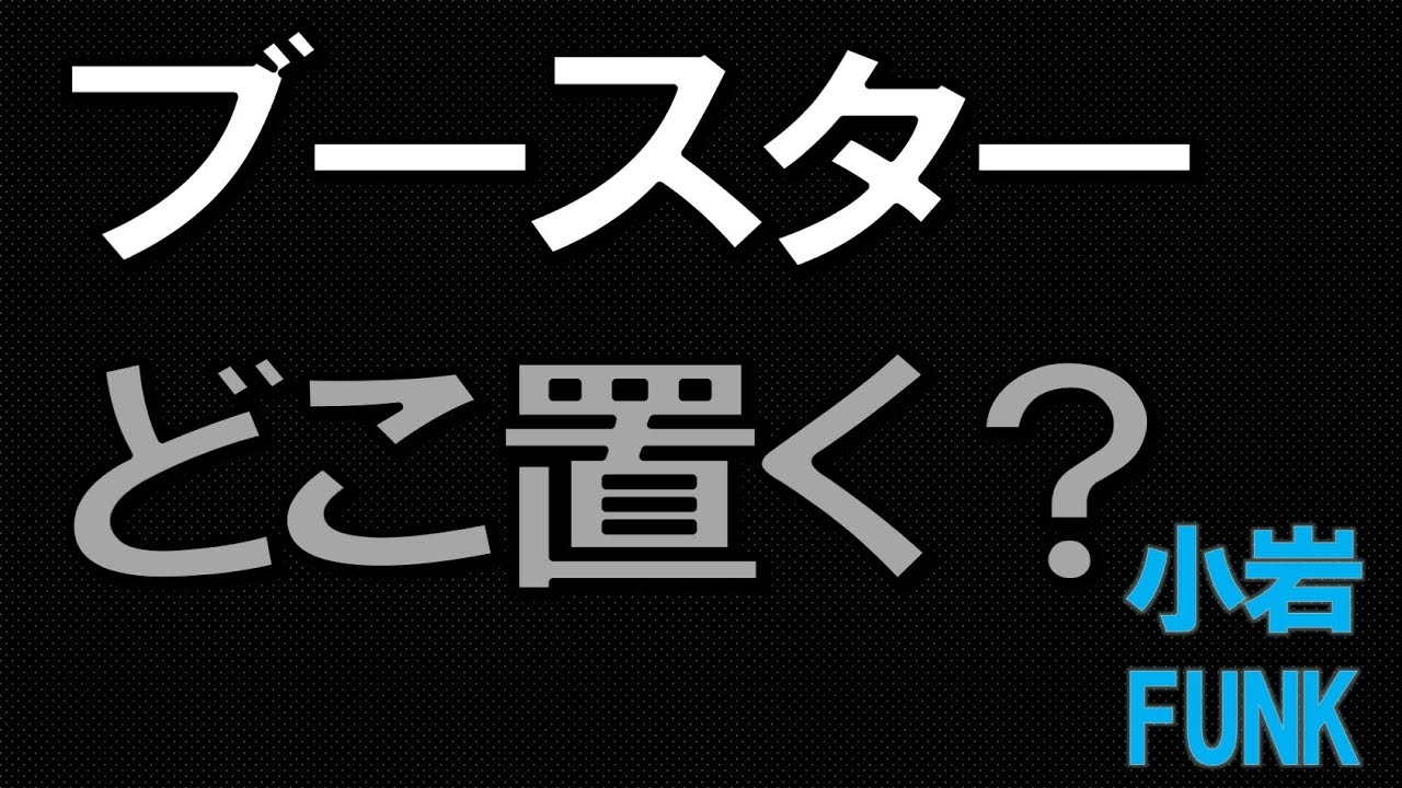 ブースター、前に置くか？後ろに置くか？ - リペアショップ小岩ファンク