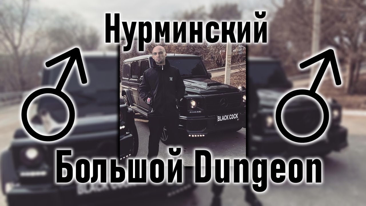 Нурминский - Большой Дядя (♂Right version, Gachi remix)