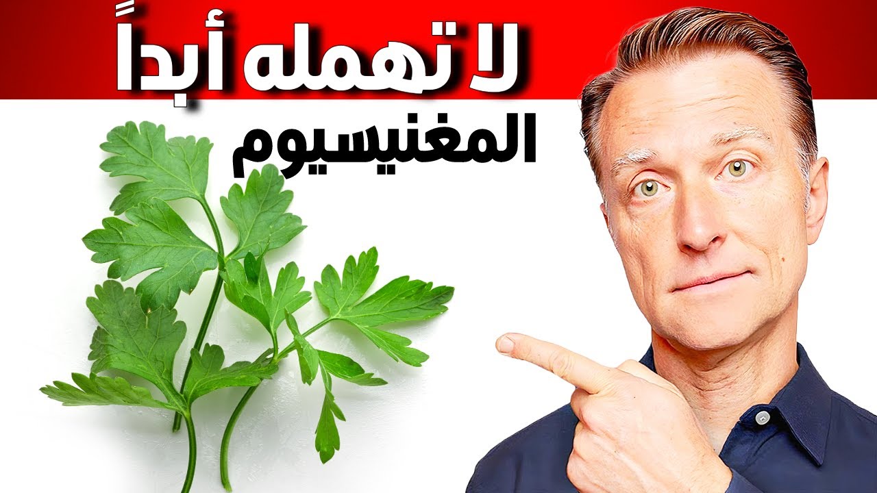 دكتور بيرج | أهمية المغنيسيوم