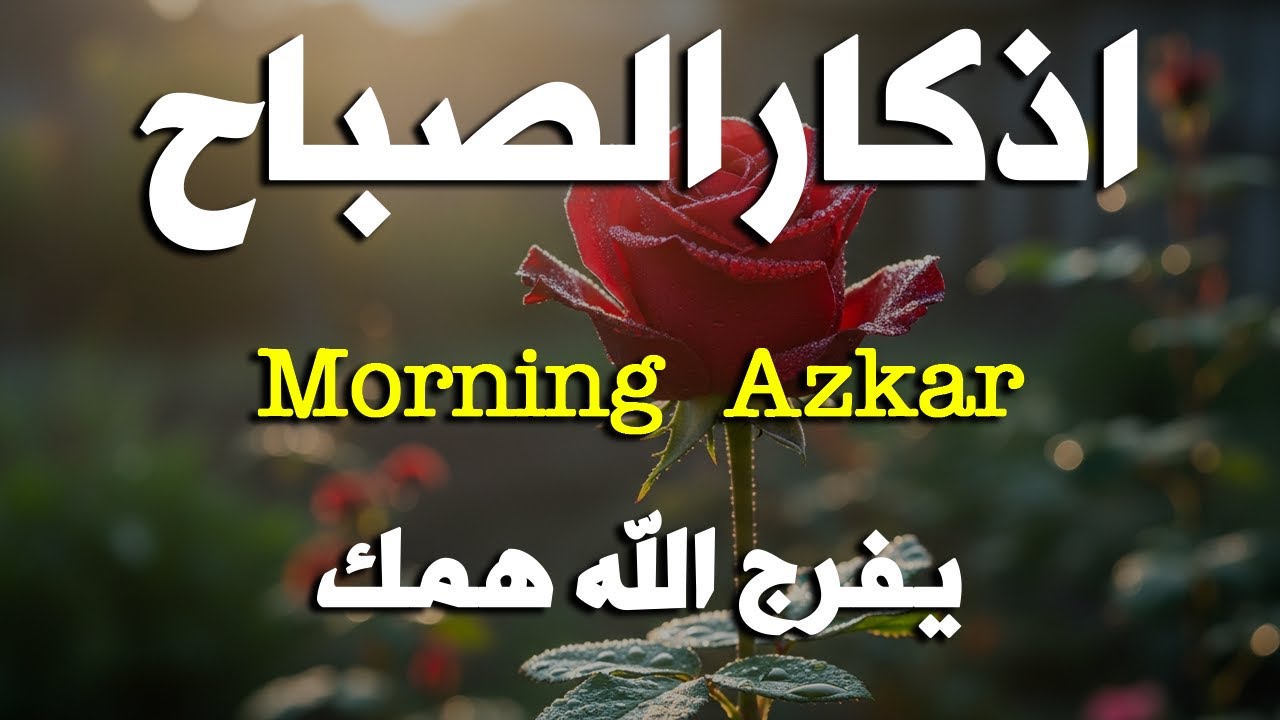 أذكار الصباح - راحة نفسية لا توصف بصوت القارئ علاء عقل | Morning Athkar - Dzkir Pagi by Alaa Aql