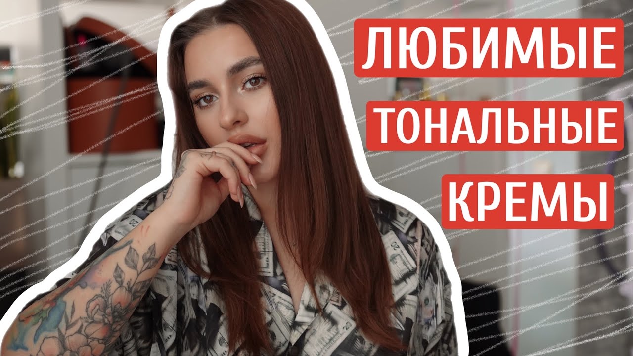 МОИ ЛЮБИМЫЕ ТОНАЛЬНЫЕ КРЕМЫ