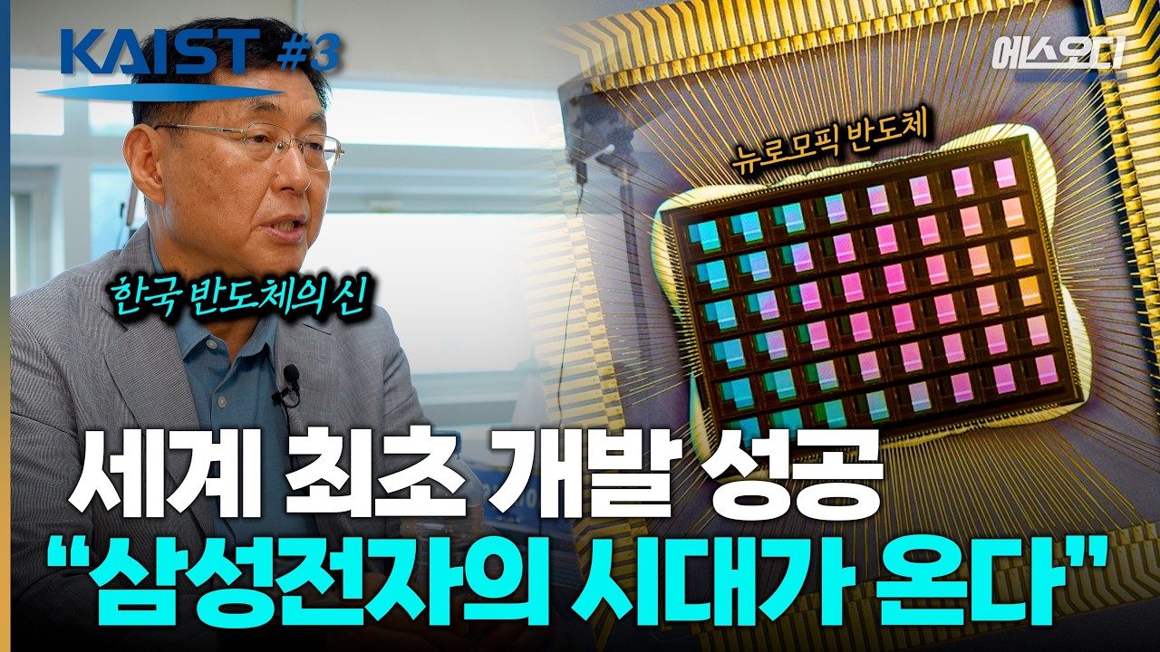 삼성이 이런걸 준비하고 있었다니... 존재한 적 없던 반도체 개발 성공 | 카이스트 Ep3