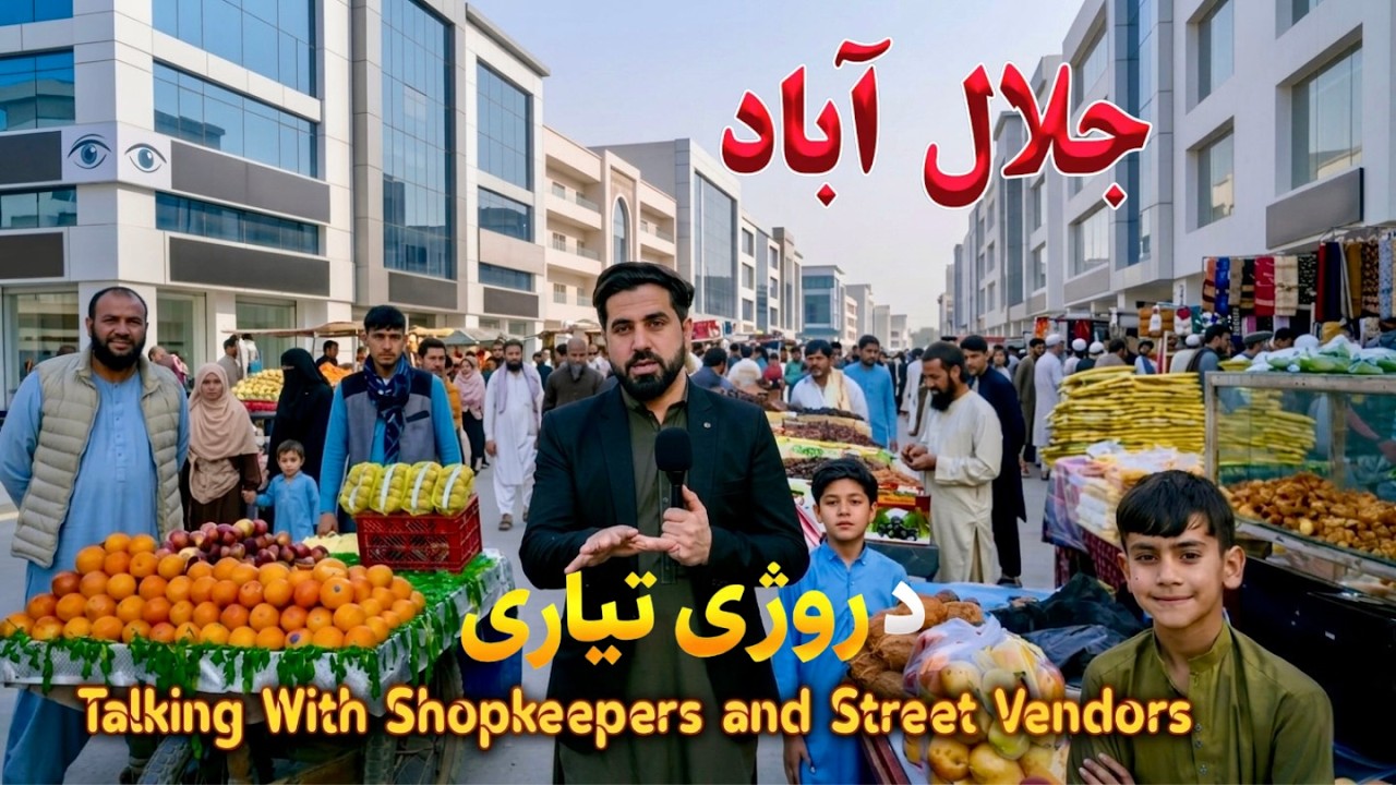 جلال اباد ښار دوکاندارانو او پلورونکو سره خبرې   Jalalabad City: daily life of citizen in Ramadan