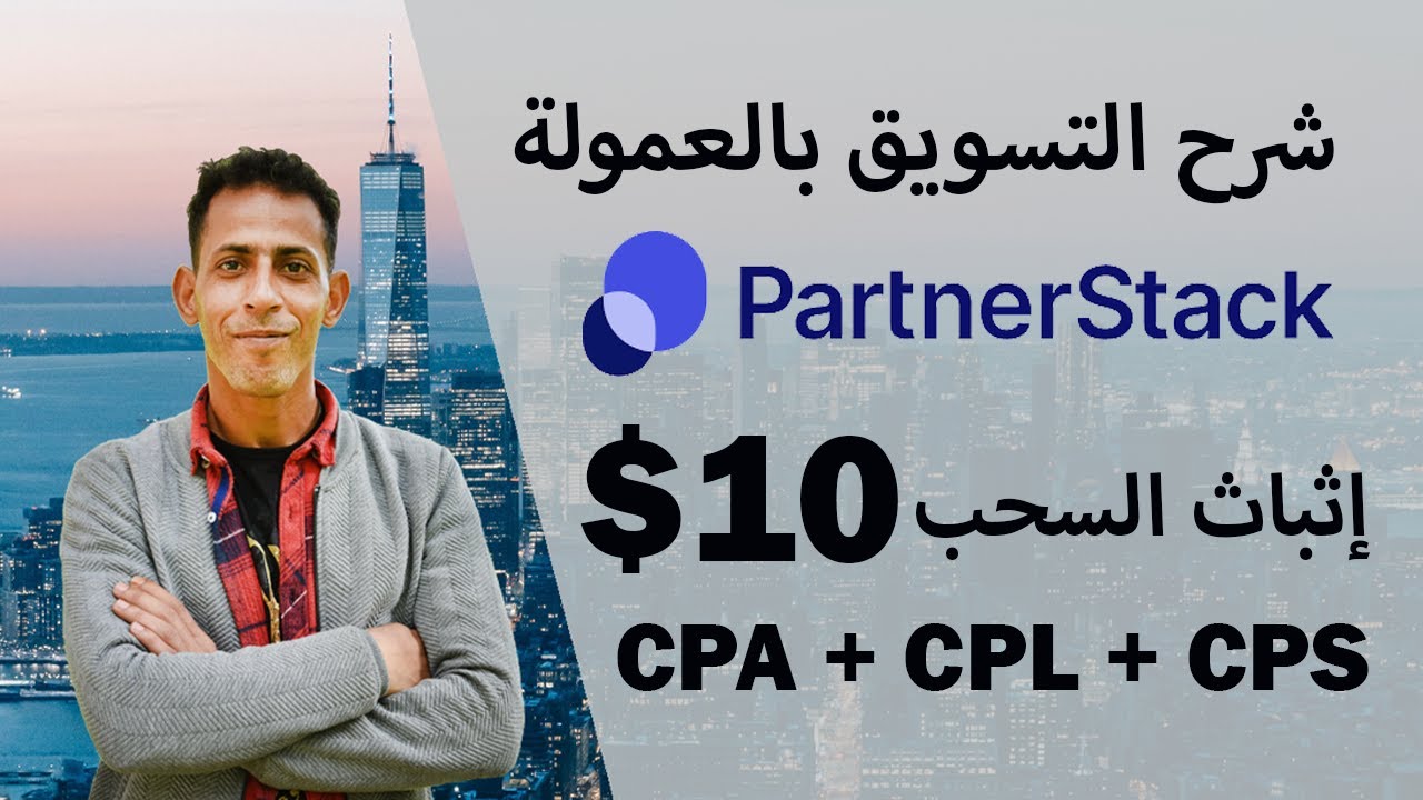 شرح التسويق بالعمولة و إثباث السحب من PartnerStack