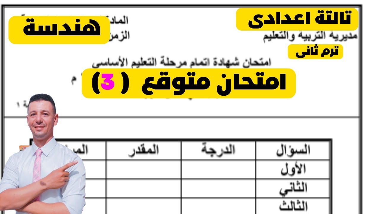 امتحان هندسة متوقع للصف الثالث الاعدادى الترم الثانى من توجيه الرياضيات