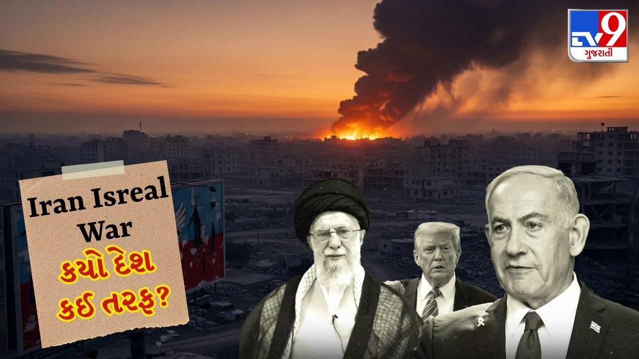 Iran Isreal War: 10થી વધુ દેશોએ પણ યુદ્ધમાં ઝંપલાવ્યુ? જાણો સંઘર્ષમાં કયો દેશ કોની તરફ | TV9Gujarati