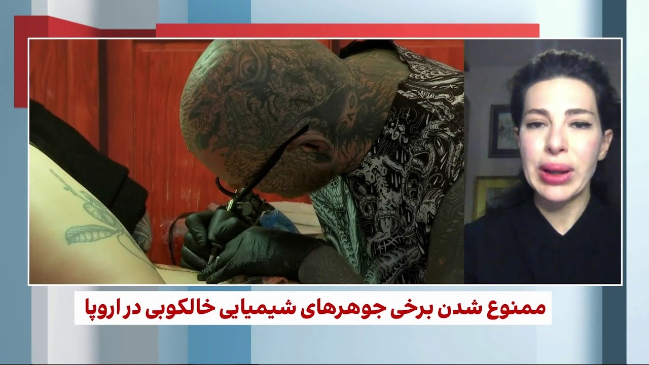 چرا برخی از جوهرهای شیمیایی خالکوبی در اروپا ممنوع شده‌اند؟