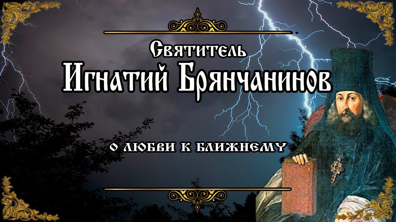 О любви к ближнему. Возлюби ближнего своего. Игнатий Брянчанинов