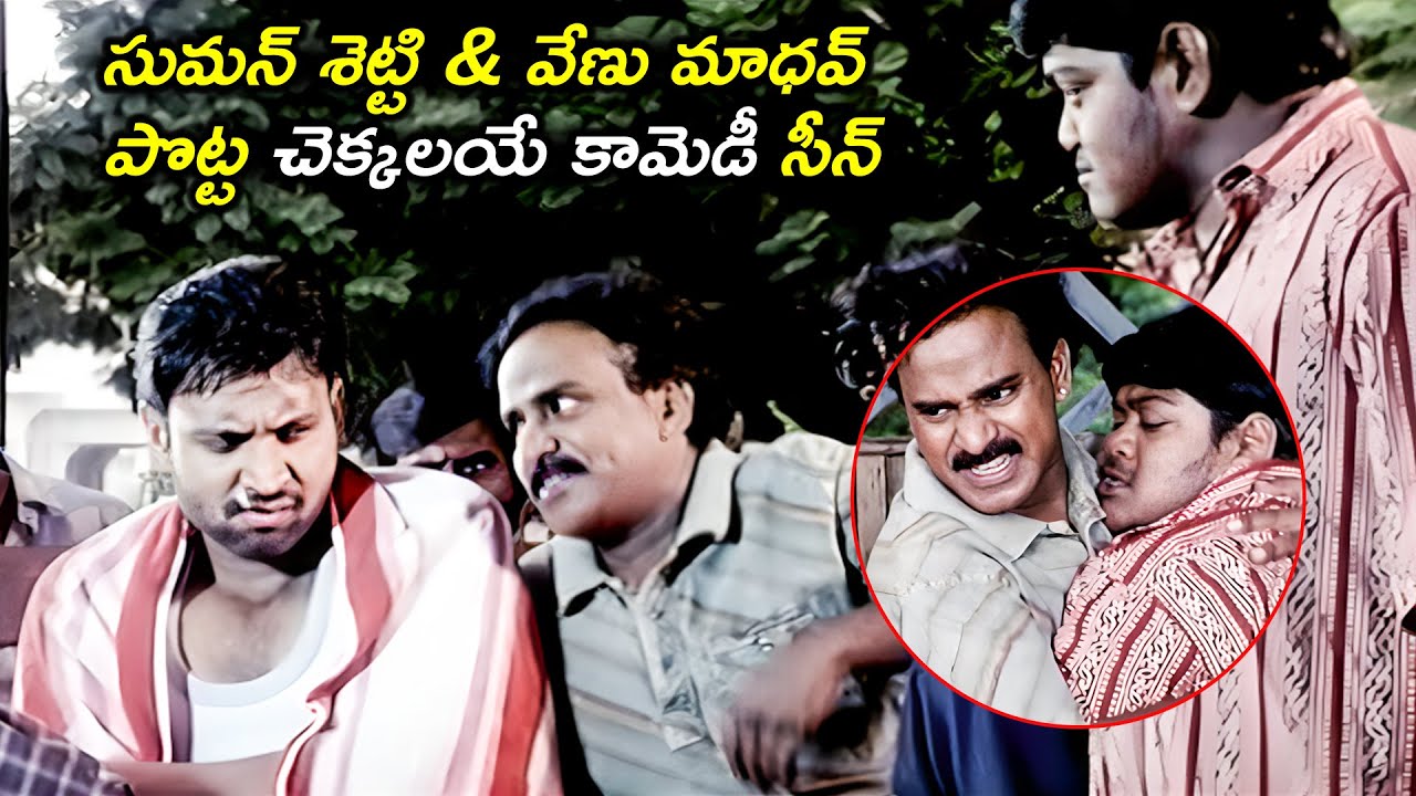 సుమన్ శెట్టి & వేణు మాధవ్  పొట్ట చెక్కలయే కామెడీ సీన్ | Suman Shetty,Venu Madhav Back To Back Comedy