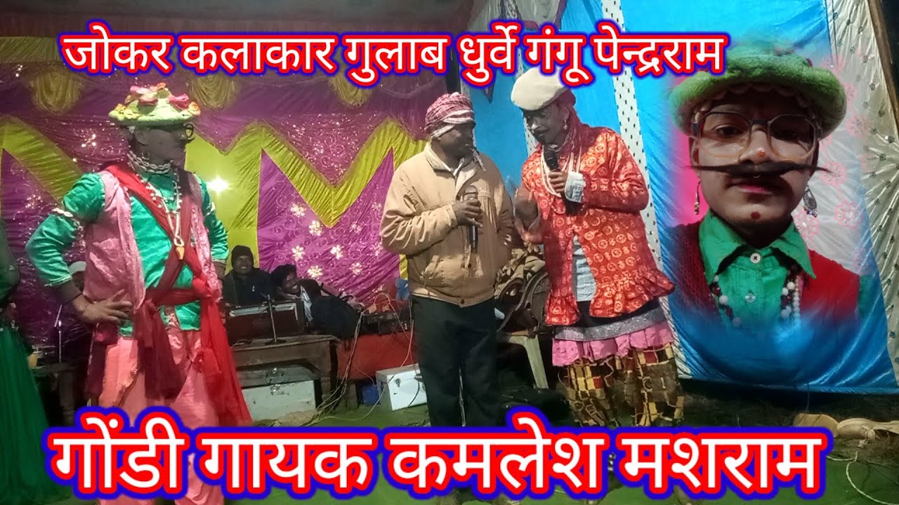 हास्य कॉमेडी गुलाब धुर्वे हंसी मजाक से भरपूर कार्यक्रम के लिए संपर्क करें 6260452464
