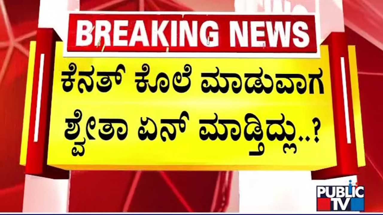 KR Puram Triple Murder Case: Police Re-create The Scene With Accused Shweta and Kenath