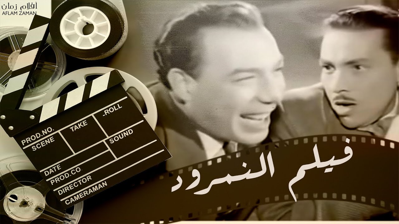 فيلم النمرود بطولة فريد شوقي وهدى سلطان سنة 1956