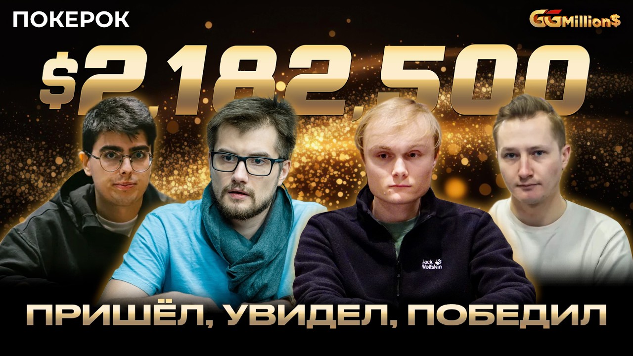 GGMillion$ High Rollers | $2,182,500 | Виктор Устимов, Леон Штурм, Андрей Петрущенко, Педро Невеш