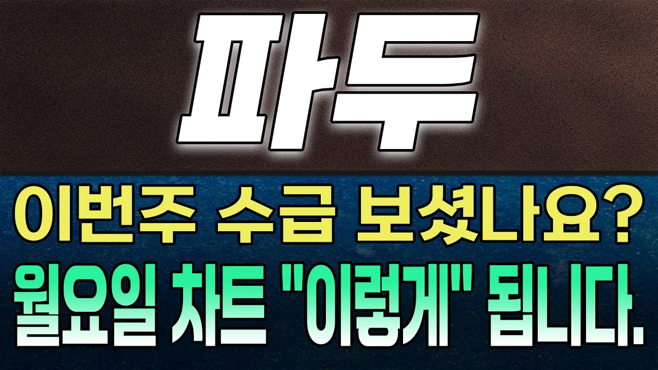 [ 파두 ] 🔴 극비공개 🔴 앞으로 차트 