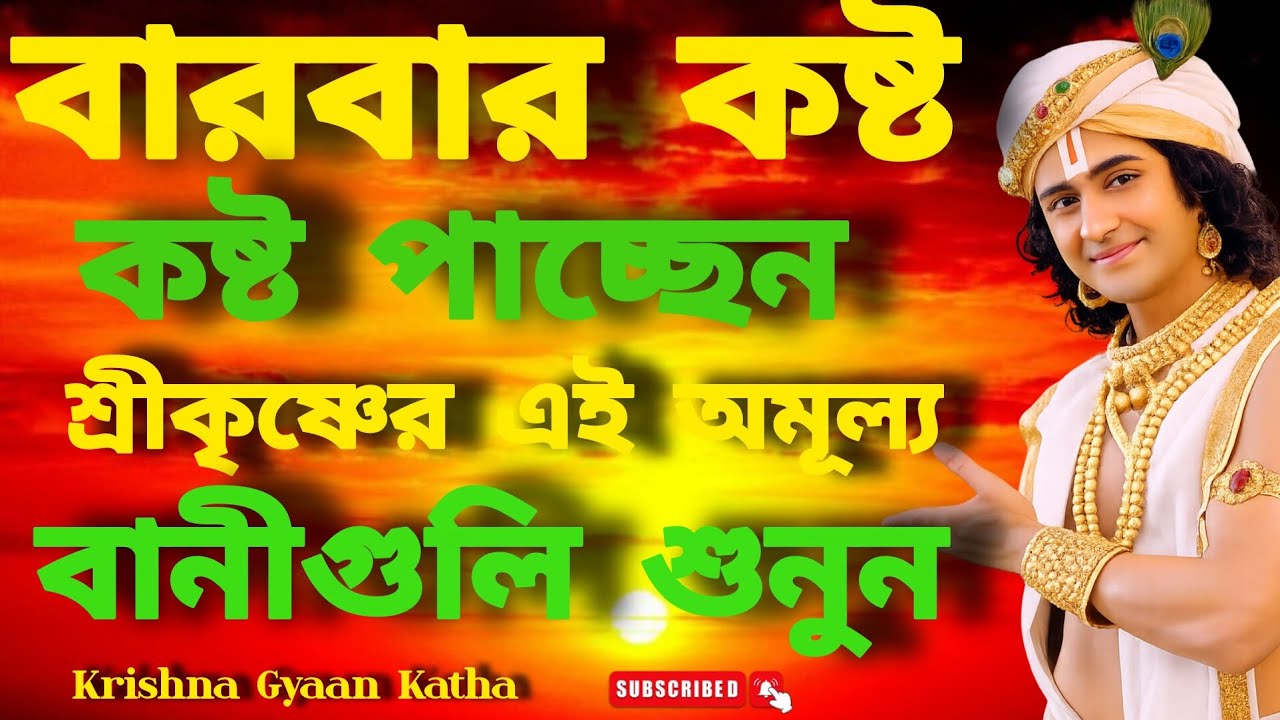 🙏জীবনে বারবার আঘাত কেন আসে? শ্রীকৃষ্ণের অমূল্য বাণী|  Motivational Story Bangla#motivation #shorts 