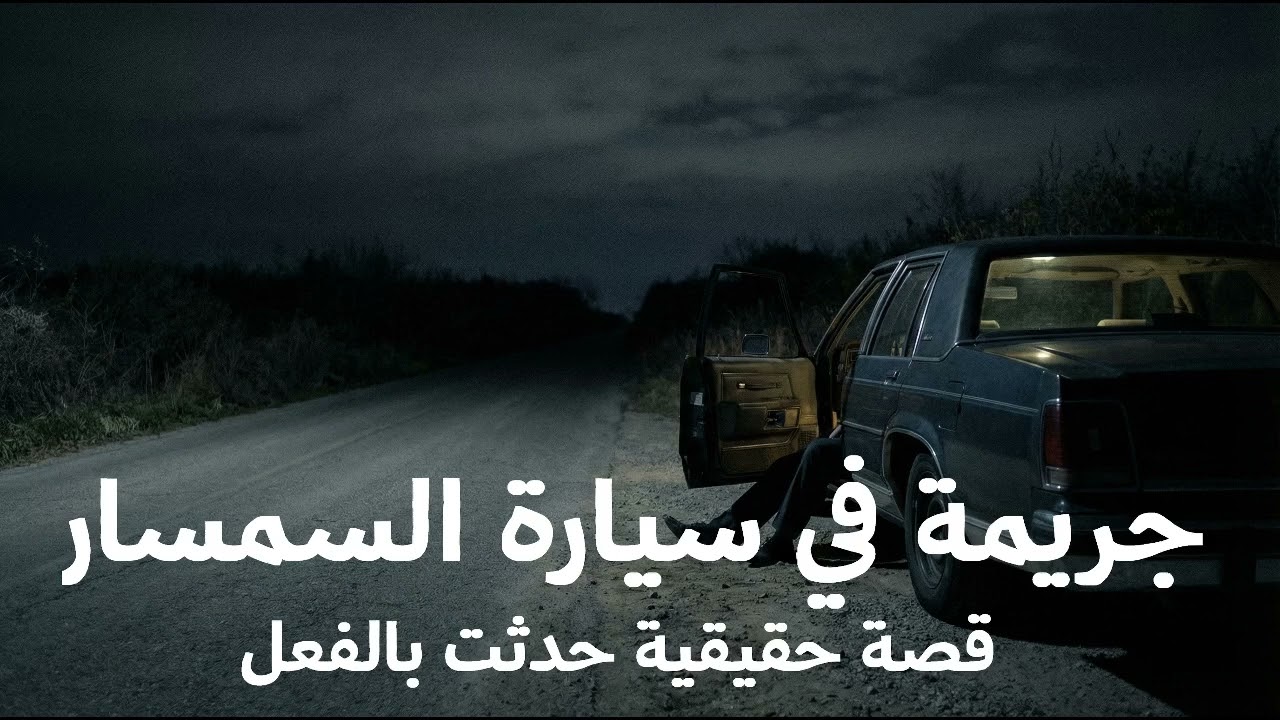 قصة حقيقية صحفي مصري يحكي تفاصيل جـ ـريمة في سيارة السمسار في ظروف مجهولة واثناء التحقيق يظهر الدليل