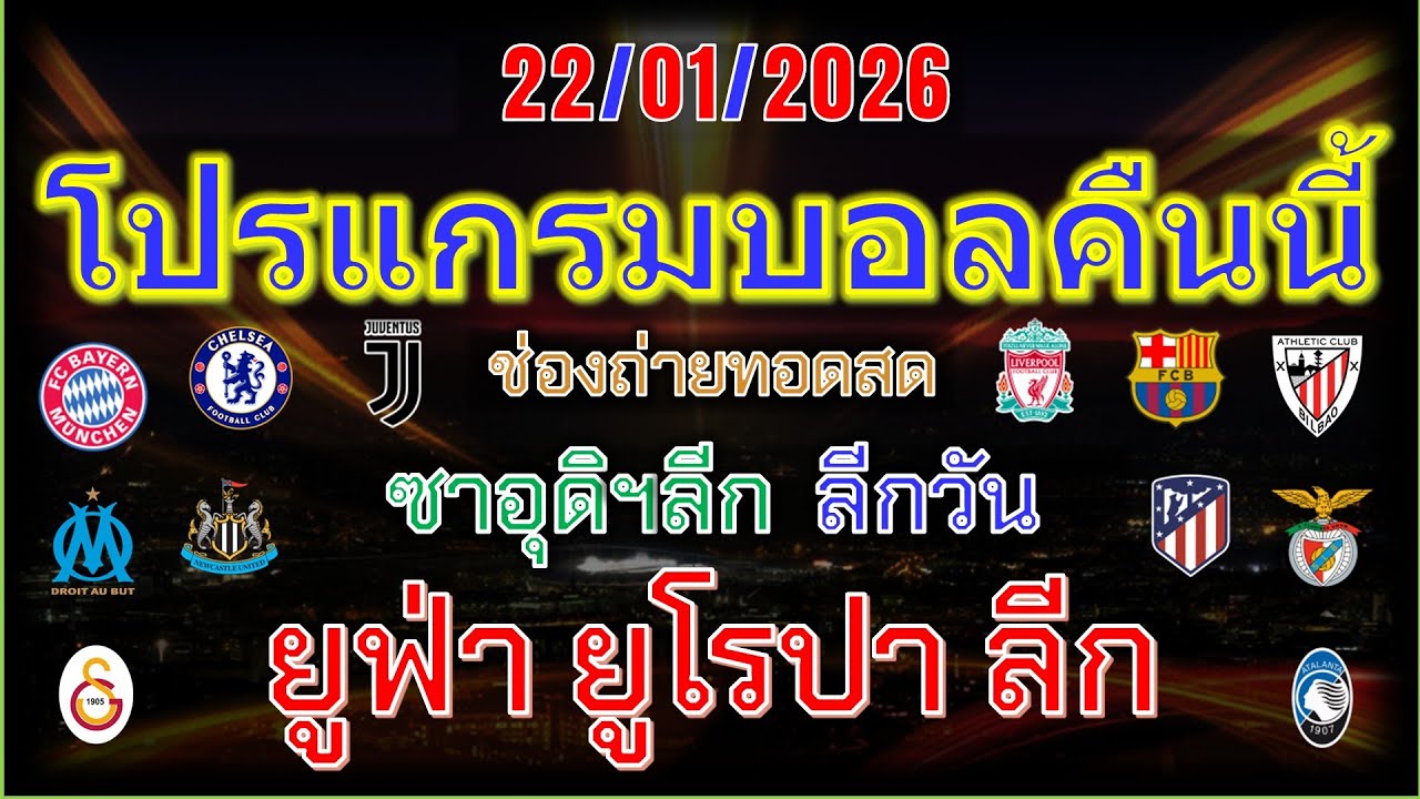 โปรแกรมบอลคืนนี้/ยูฟ่า ยูโรป้า ลีก/ซาอุดิฯลีก/ลีกวันอังกฤษ/22/1/2026
