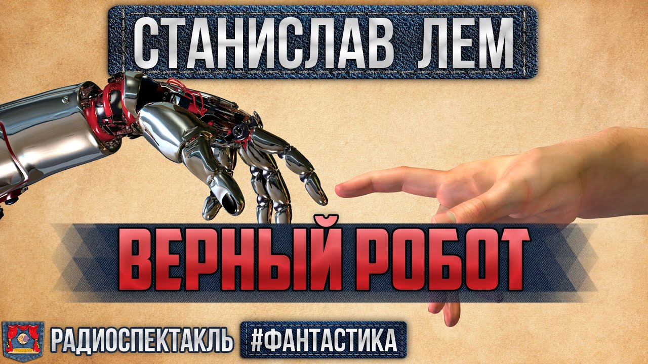 Радиоспектакль ВЕРНЫЙ РОБОТ Станислав Лем. Фантастика (Менглет, Плотников,  Папанов, Вицин и др.)