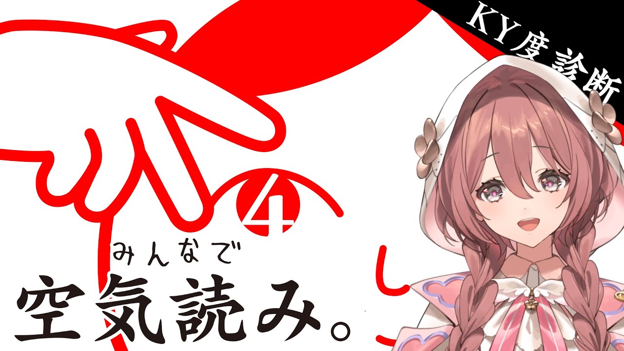 【みんなで空気読み。4】初見空気読み！全員倒す【 ぶいすぽっ！甘結もか 】