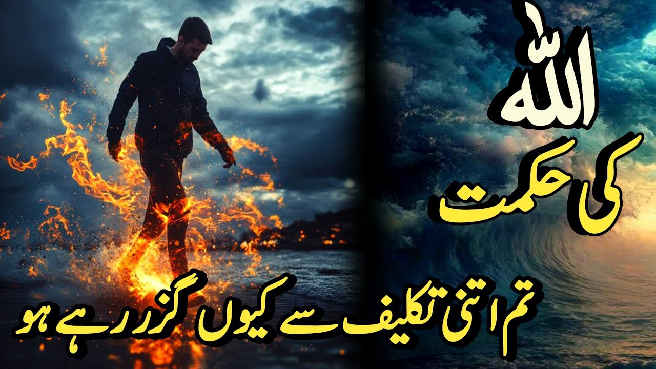 “Tm Itni Takleef Say Kyun Guzar Rahe Ho — Allah ki Hikmat Kay 3 Raaz