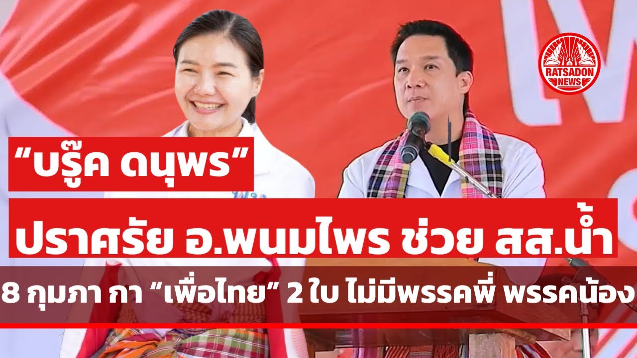 “บรู๊ค ดนุพร” ปราศรัย อ.พนมไพร ช่วย “จิราพร สินธุไพร” กาเพื่อไทย ทั้ง 2 ใบ ไม่มีพรรคพี่ พรรคน้อง