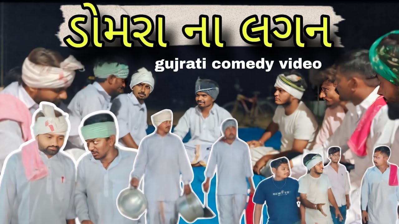 ડોમરા ના લગન.DOMRA NA LAGAN.kilubha comedy 🤣 1080 HD#comedy #gujaraticomedy #gujarat 