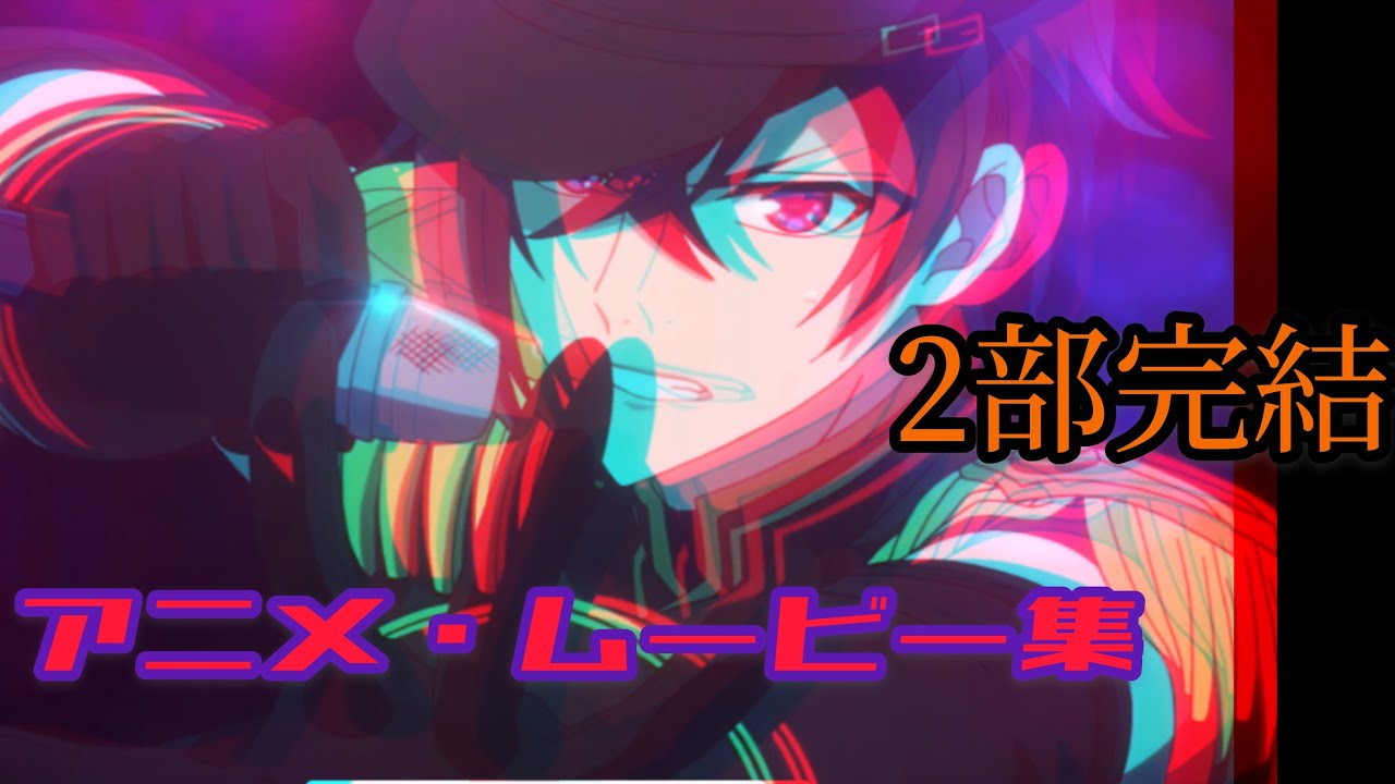 【アイチュウ】エトステ祝2部完結‼︎ アニメ・ムービー集