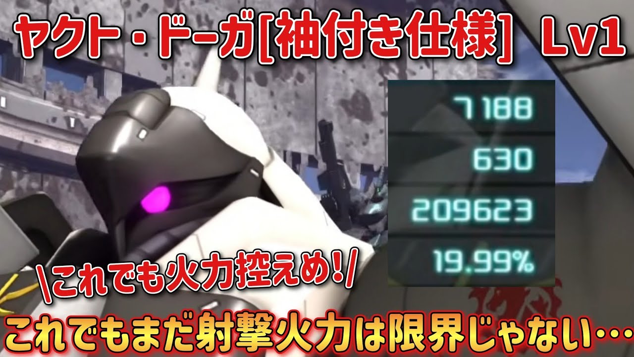 【バトオペ2】これでもまだ射撃火力は限界じゃない… ヤクト・ドーガ[袖付き仕様] Lv4