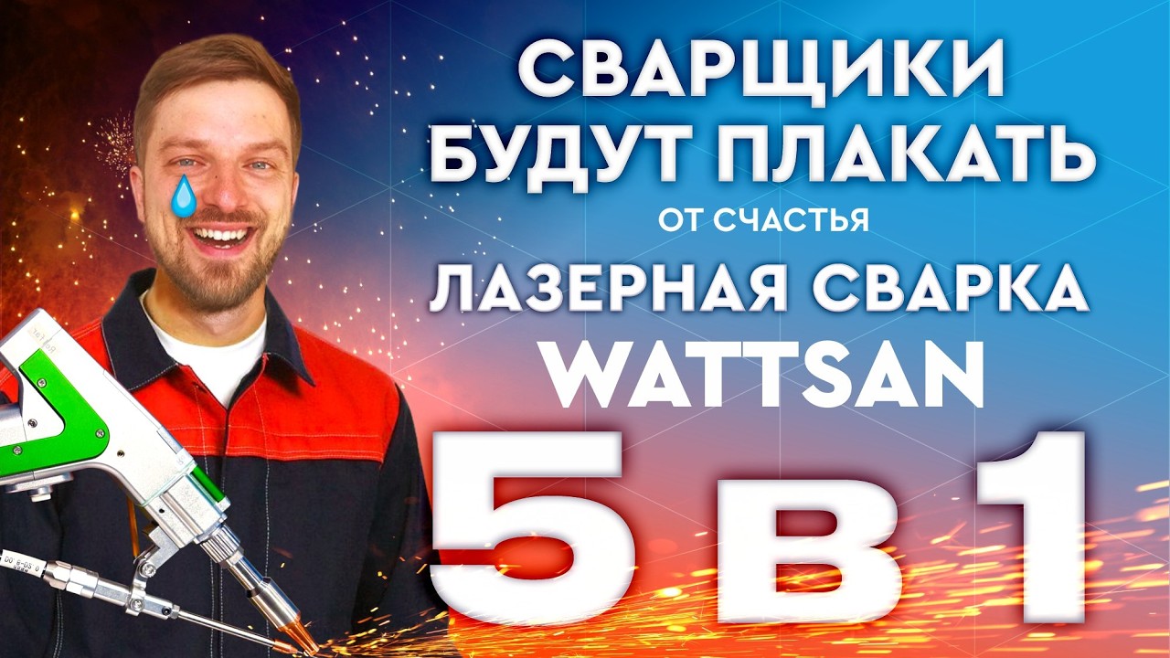КАЖДЫЙ сварщик должен знать это про ЛАЗЕРНУЮ СВАРКУ