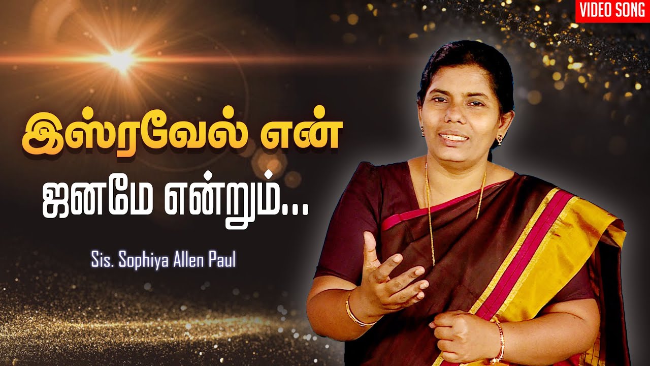 Isravel Yen Janamae | Tamil Christian Song | Sis. Sophiya Allen Paul | Blessing TV